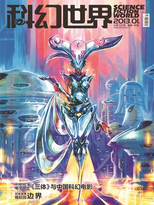cover image of 科幻世界（2013年1期）